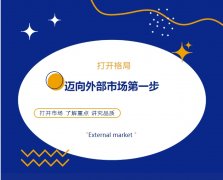 打開格局，邁向外部市場第一步！